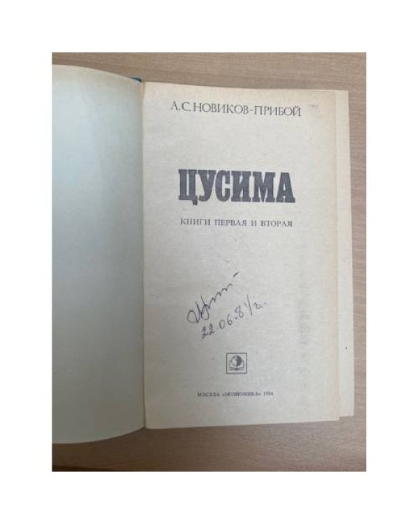 Цусима
