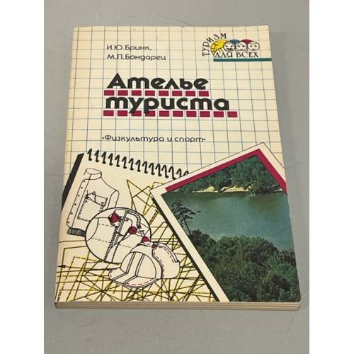 Обложка книги «Ателье туриста» — Бринк И. Ю., Бондарец М. П.