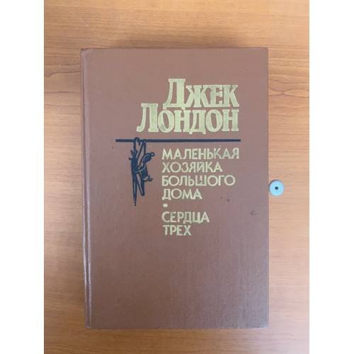 Маленькая хозяйка Большого дома. Сердца трех