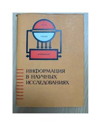 Информация в научных исследованиях