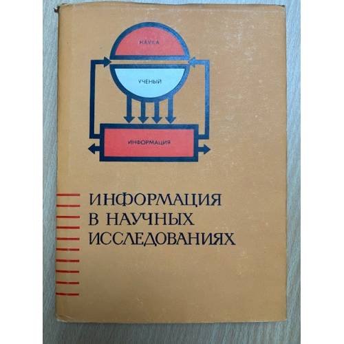 Информация в научных исследованиях