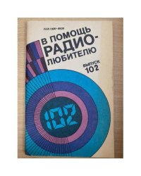 В помощь радиолюбителю. Выпуск 102
