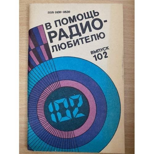 В помощь радиолюбителю. Выпуск 102