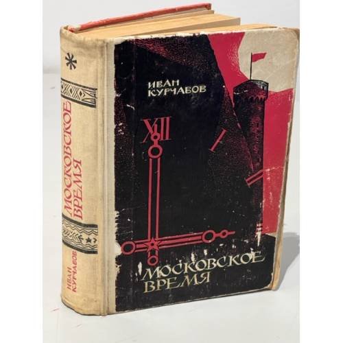 Обложка книги «Московское время» — Иван Курчавов