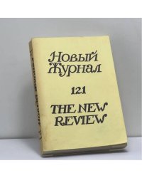 Новый журнал. № 121
