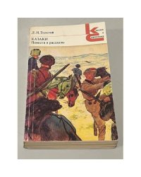 Казаки. Повести и рассказы