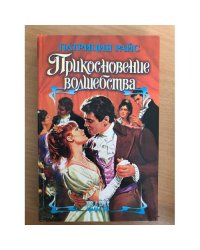 Прикосновение волшебства