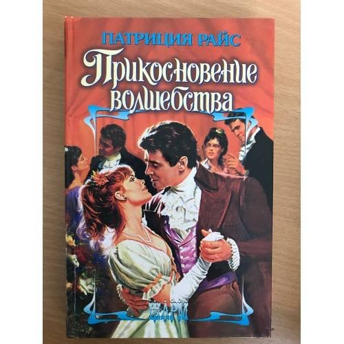 Прикосновение волшебства