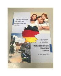 Исследования проблем семьи