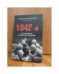 1942-й: От трагедии Крыма до победы под Сталинградом