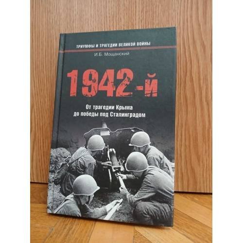 Обложка книги «1942-й: От трагедии Крыма до победы под Сталинградом» — И.Б. Мощанский, ISBN 9785953331340