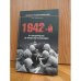 Обложка книги «1942-й: От трагедии Крыма до победы под Сталинградом» — И.Б. Мощанский, ISBN 9785953331340
