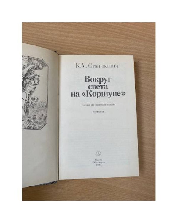  Вокруг света на "Коршуне"