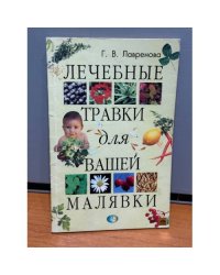 Лечебные травки для вашей малявки