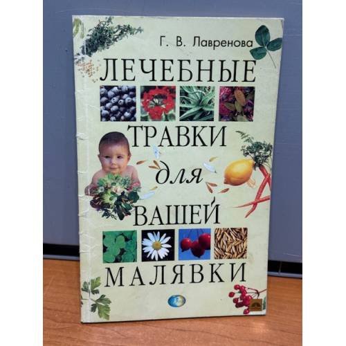 Лечебные травки для вашей малявки