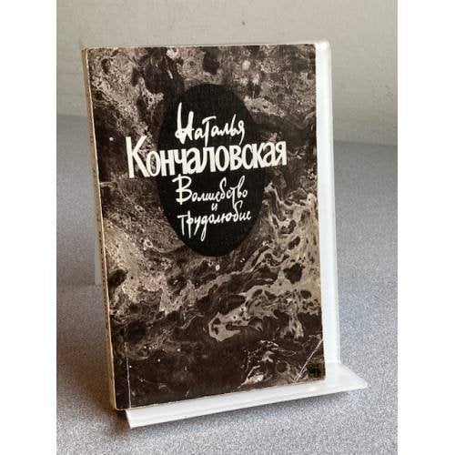Обложка книги «Волшебство и трудолюбие» — Наталья Кончаловская, ISBN 5265005706