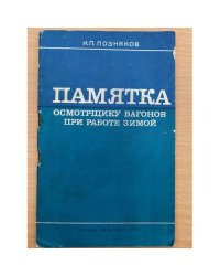 Памятка осмотрщику вагонов при работе зимой