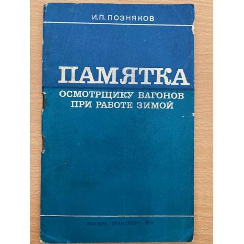 Памятка осмотрщику вагонов при работе зимой
