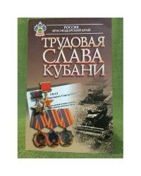 Трудовая слава Кубани: Люди немеркнущей славы. 2-е изд. Россия. Краснодарский край