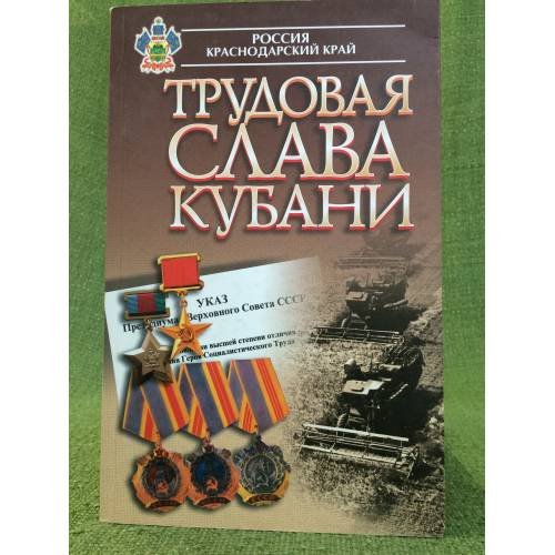 Трудовая слава Кубани: Люди немеркнущей славы. 2-е изд. Россия. Краснодарский край