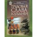 Трудовая слава Кубани: Люди немеркнущей славы. 2-е изд. Россия. Краснодарский край