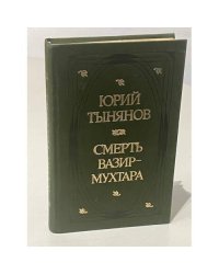 Юрий Тынянов. Смерть Вазир-Мухтара