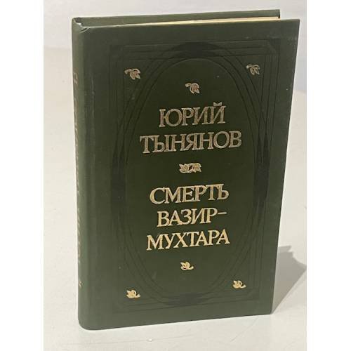 Юрий Тынянов. Смерть Вазир-Мухтара