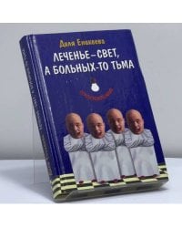 Леченье — свет, а больных-то тьма