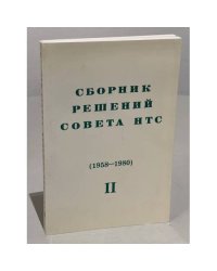 Сборник решений совета НТС (1958-1980), №2