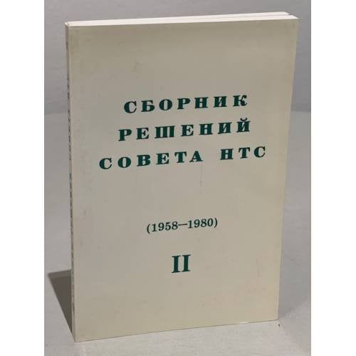 Обложка книги «Сборник решений совета НТС (1958-1980), №2» — Автор не указан