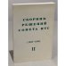 Обложка книги «Сборник решений совета НТС (1958-1980), №2» — Автор не указан