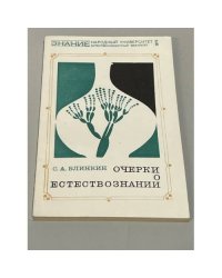 Очерки о естествознании