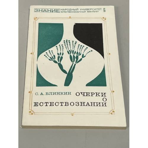 Обложка книги «Очерки о естествознании» — Блинкин, Семен Александрович