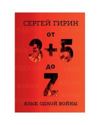 От 3+5 до Z: язык одной войны