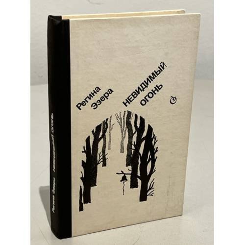Обложка книги «Невидимый огонь» — Эзера Регина Робертовна