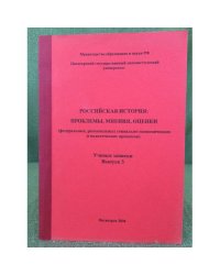 Российская история: проблемы, мнения, оценки (федеральных, региональных социально- экономических и политических процессов)