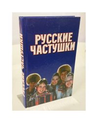 Русские частушки