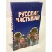 Обложка книги «Русские частушки» — Копылов И. Л., ISBN 9789851410381