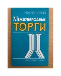 Международные торги