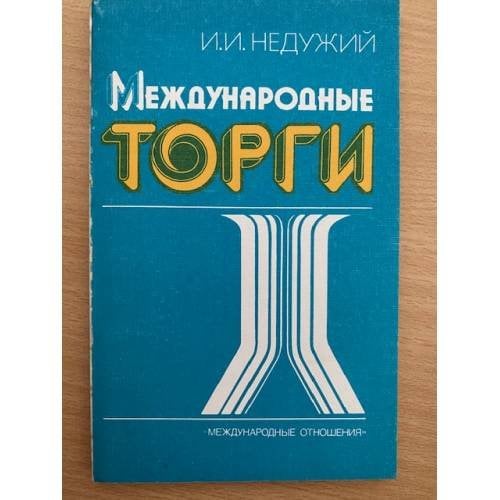 Международные торги
