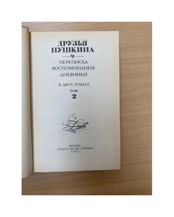 Друзья Пушкина. Переписка. Воспоминания. Дневники. В 2 томах. Том 2