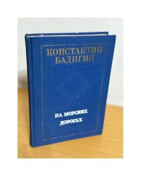 На морских дорогах