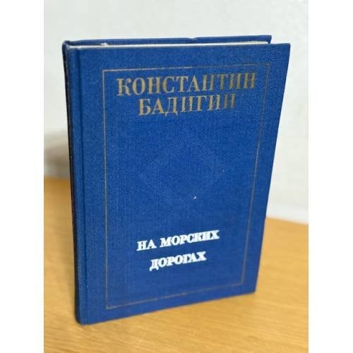 На морских дорогах