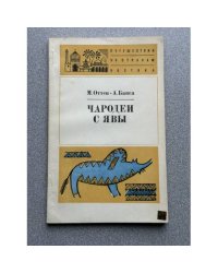 Чародеи с Явы