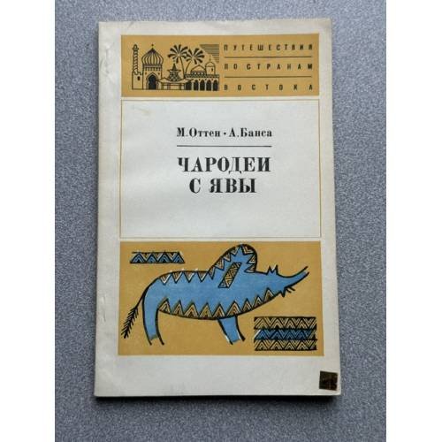 Обложка книги «Чародеи с Явы» — М. Оттен, А. Банса