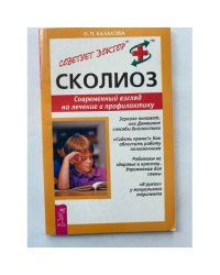 Сколиоз. Современный взгляд на лечение и профилактику