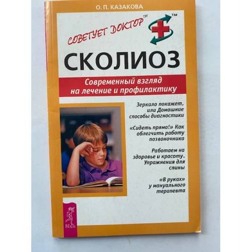Сколиоз. Современный взгляд на лечение и профилактику