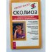 Сколиоз. Современный взгляд на лечение и профилактику