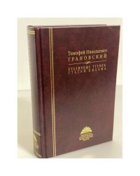Грановский Т.Н.Публичные чтения, статьи и письма