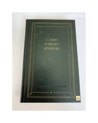 Слово о полку Игореве